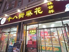 -桂发祥十八街麻花(和平路店)