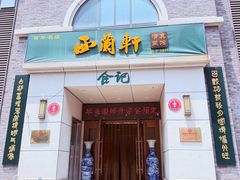 -西兰轩清真菜馆(北顺城街店)