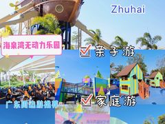 -珠海海泉湾神秘岛亲子乐园