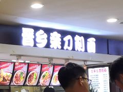 -晋乡亲刀削面(东风桥东店)