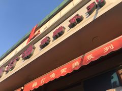 门面-鸡打鸣熏鸡系列(总店)