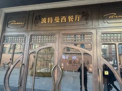 -波特曼西餐厅(中央大街店)