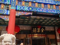 -北京全聚德(王府井店)