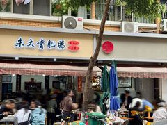 -朱大嘴肥肠血旺(福字街店)