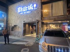 -新渝城·川菜·火锅(区庄店)
