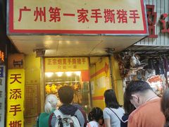 门面-天添手撕猪手(德政中路店)