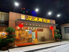 门面-深运潮州粥(水库店)