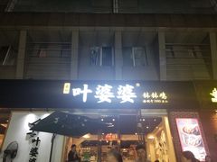门面-嘉州叶婆婆钵钵鸡(建设路店)