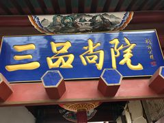 门面-三品尚院(贝勒府旧址店)