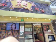 -丽的面家(多宝路店)