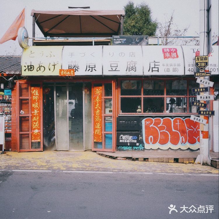 📷|成都·龙泉山的网红藤原豆腐店总店打卡✅