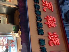 门面-永祥烧腊餐厅(虹口店)