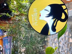 -茶理宜世(东方宝泰店)