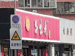 -思味特(纬一路店)
