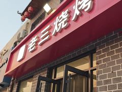 -老三烧烤(二环西路店)