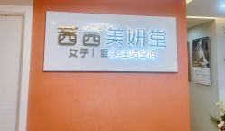 -茜茜美妍堂·华熙生物·甜朵体验中心