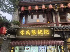 -李氏憨粑粑(官渡古镇店)