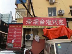 门面-老烟台灌汤包(南洪街店)