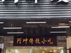 -阿坤传统手工小吃(沙坪坝店)