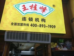 -王桂峰特色小吃(浔阳路店)