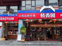 -桥香园云南过桥米线(金马碧鸡店)