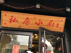 门面-私房小厨(康城路店)