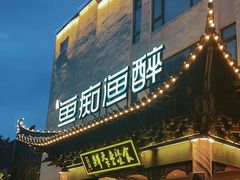 -鱼痴渔醉·食鲜集(月亮湾店)