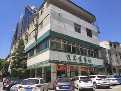 -迎宾楼(解放西街店)