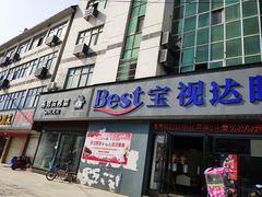 -宝视达眼镜(泌阳店)