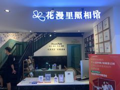 -花漫里照相馆(启迪店)