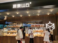 -原麦山丘(凯德MALL·大峡谷店)