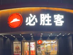 -必胜客(新辰里酒仙桥店)