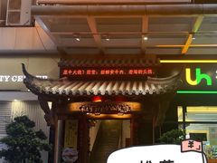 门面-仄园围炉坊·牛肉火锅·汕头卤水火锅(蛇口店)