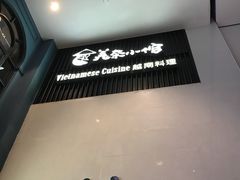 -美奈小馆·越南料理(中航城君尚购物中心店)