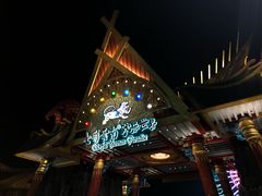 -七彩云南欢乐世界