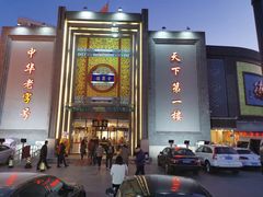 -北京全聚德(方庄店)