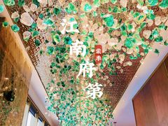 -江南府第·萧山宴(钱江世纪城店)