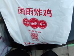 -雨雨炸鸡