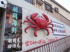 -胡同海鲜·大螃蟹