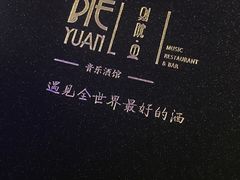 -别院里音乐餐酒吧(双流航空港店)