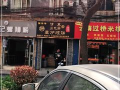 门面-三兄弟高炉烧饼