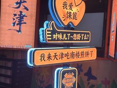 -南楼煎饼(南楼总店)