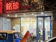-铭珍精食店(田畔街店)