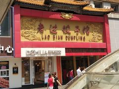 门面-老边饺子馆(中街店)