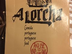 -船屋葡国餐厅