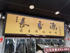 -长香源葫芦头梆梆肉(开通巷店)
