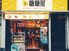 门面-糖糖屋•糖水•雪花冰店(时尚天河店)