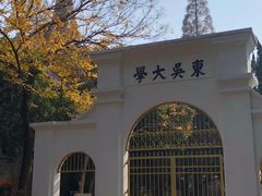 -苏州大学(天赐庄校区)