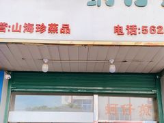 门面-忠义蚵仔煎