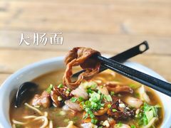 大肠面-小河无名面馆